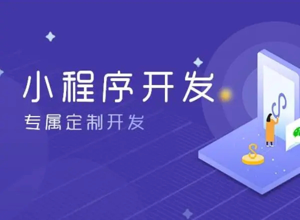 江北区小程序开发为企业创造更多商业价值